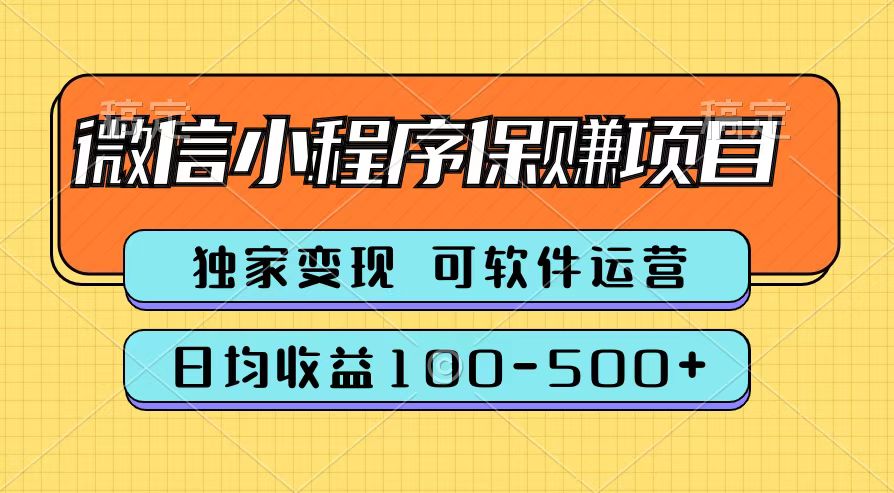 騰訊官方微信小程序保賺項(xiàng)目，日均收益100-500+