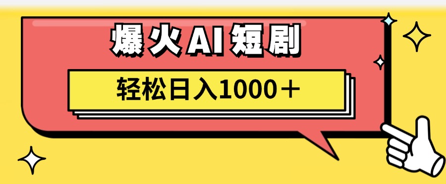 爆火AI短劇輕松日入1000+適合新手小白插圖 爆火AI短劇輕松日入1000+適合新手小白插圖
