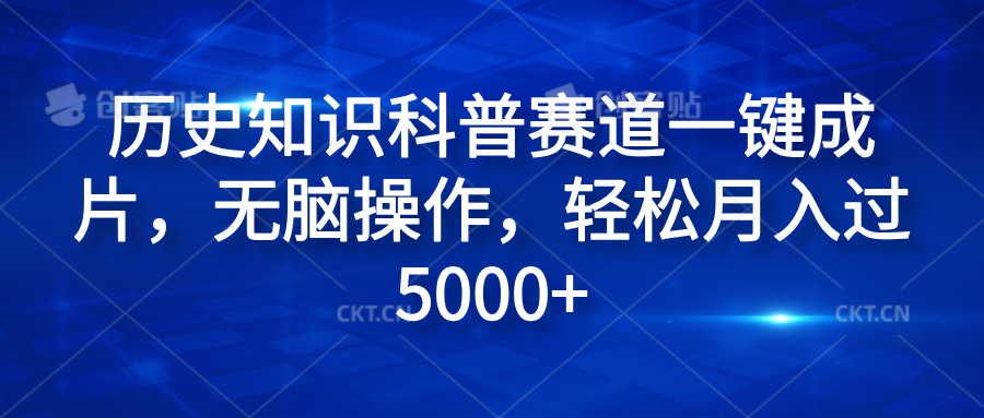 歷史知識科普賽道一鍵成片,無腦操作,輕松月入過5000+