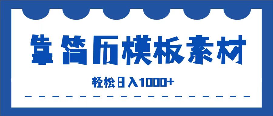 靠簡歷模板賽道掘金，一天收入1000+，小白輕松上手，保姆式教學，首選副業(yè)！