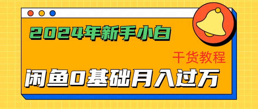 2024年新手小白如何通過閑魚輕松月入過萬-干貨教程