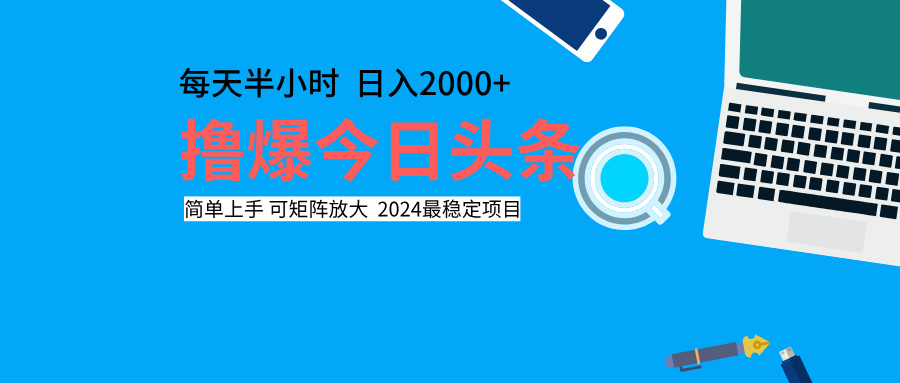 擼爆今日頭條,每天半小時,簡單上手,日入2000+插圖 擼爆今日頭條,每天半小時,簡單上手,日入2000+插圖
