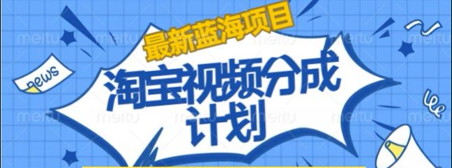 淘寶逛逛視頻創作者激勵搬運玩法!發視頻就有收益插圖 淘寶逛逛視頻創作者激勵搬運玩法!發視頻就有收益插圖