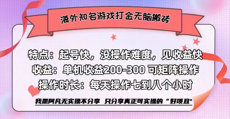 海外知名游戲打金無腦搬磚單機收益200-300+  即做！即賺！當天見收益！