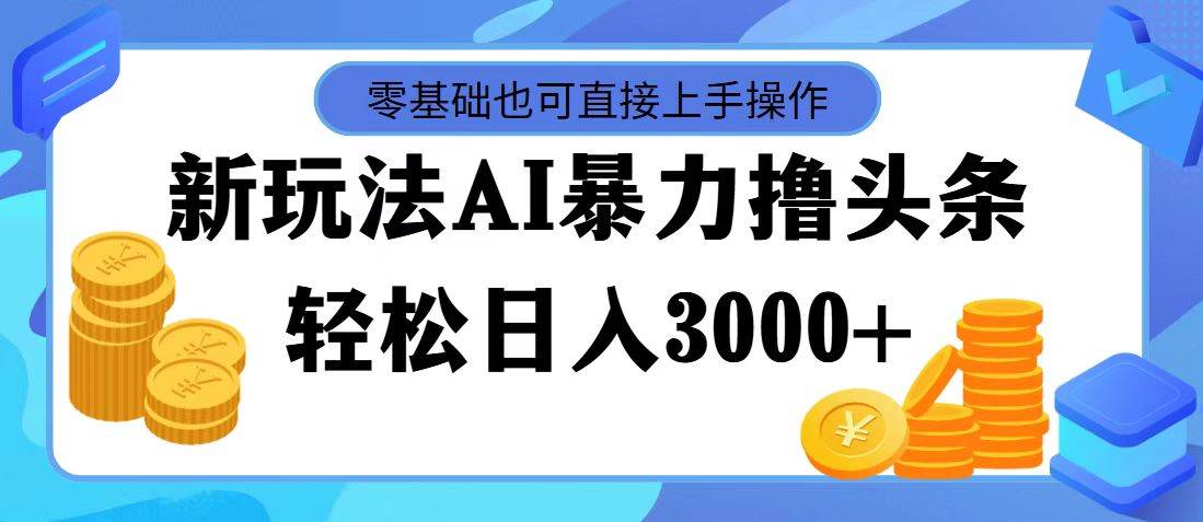 AI暴力擼頭條,當天起號,第二天見收益,輕松日入3000+插圖 AI暴力擼頭條,當天起號,第二天見收益,輕松日入3000+插圖