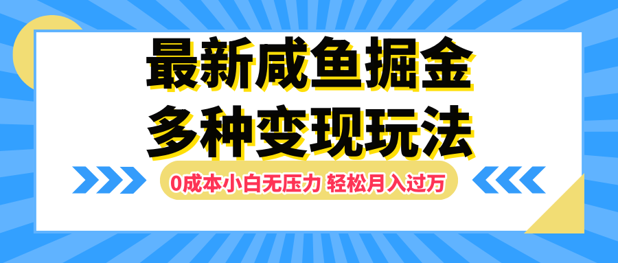 最新咸魚掘金玩法，更新玩法，0成本小白無壓力，多種變現輕松月入過萬