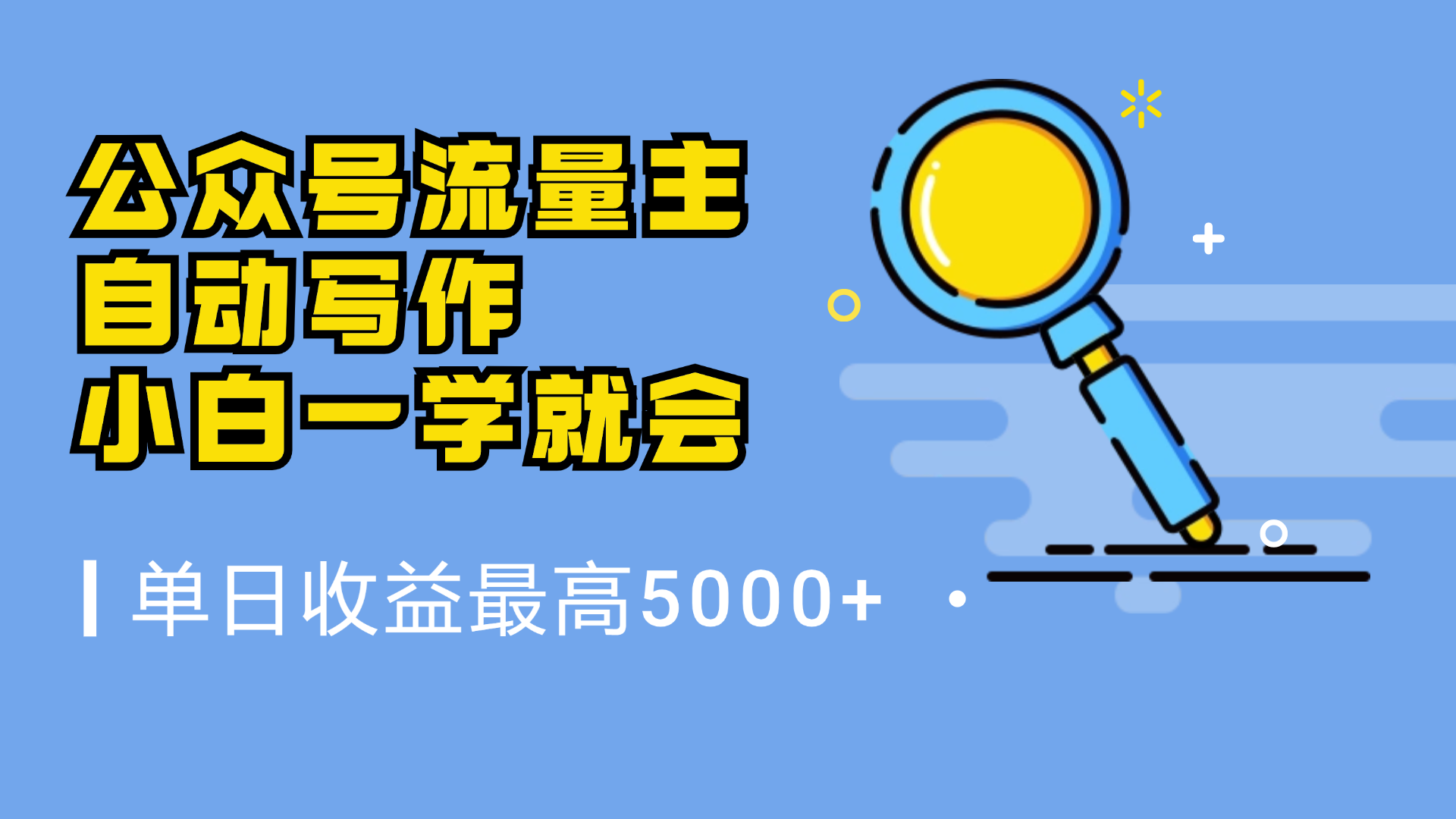 微信流量主，自動化寫作，單日最高5000+，小白一學就會