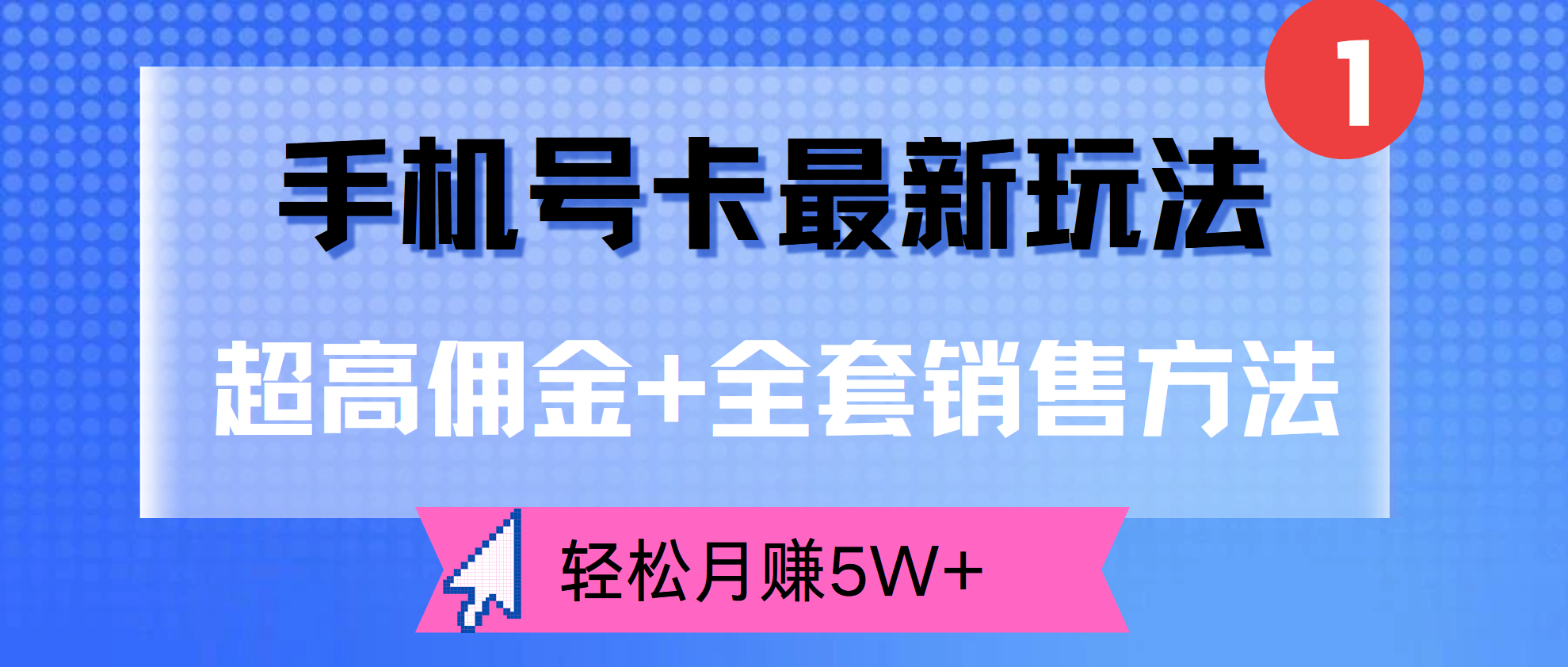 超高傭金+全套銷售方法，手機號卡最新玩法，輕松月賺5W+