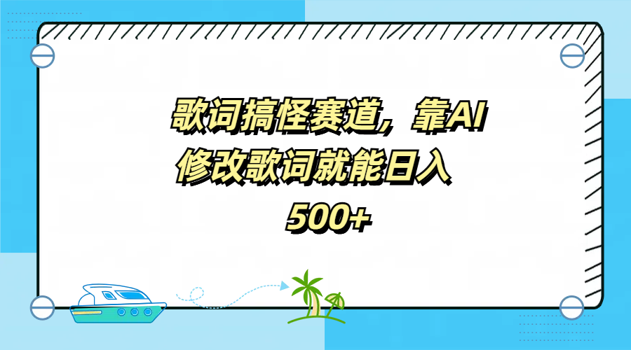 歌詞搞怪賽道，靠AI修改歌詞就能日入500+插圖