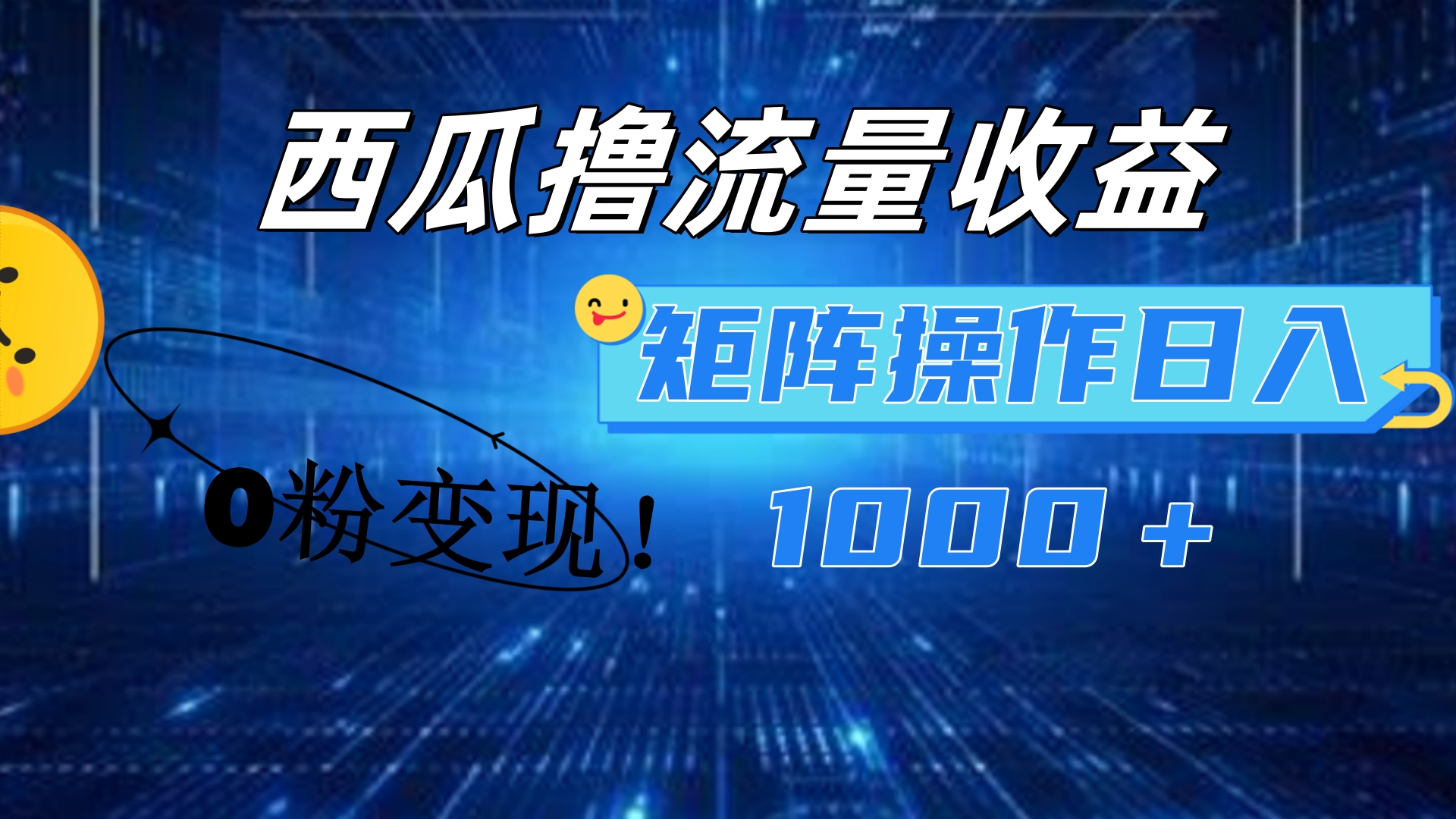西瓜視頻擼流量，簡單上手，0粉變現(xiàn)矩陣操作！日入1000＋