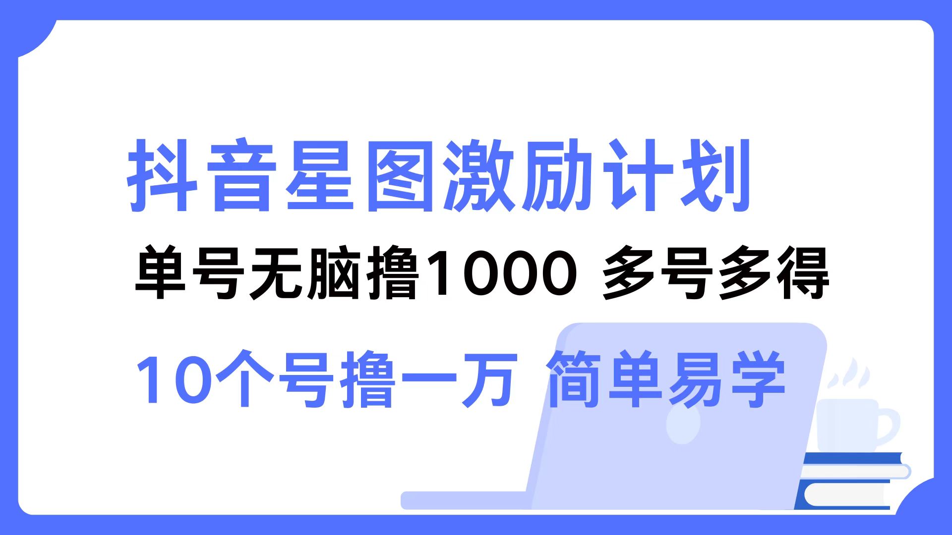 抖音星圖激勵計劃 單號可擼1000 2個號2000 ,多號多得 簡單易學插圖 抖音星圖激勵計劃 單號可擼1000 2個號2000 ,多號多得 簡單易學插圖