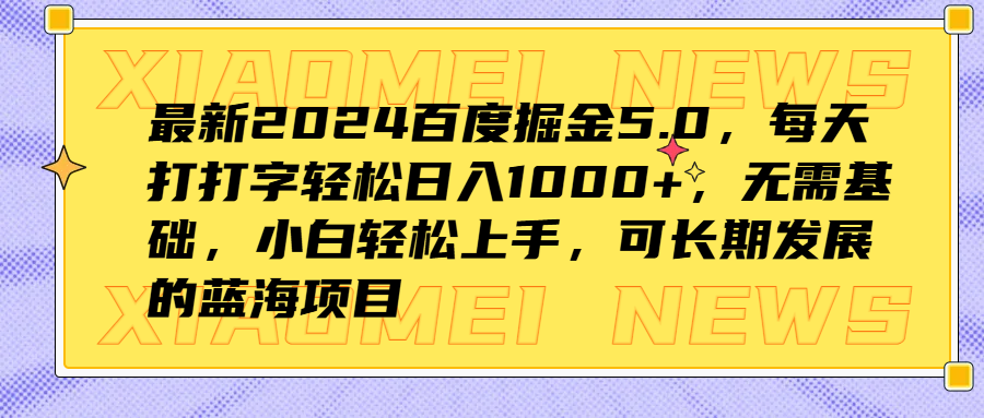 最新2024百度掘金5.0，每天打打字輕松日入1000+，無需基礎，小白輕松上手，可長期發展的藍海項目插圖