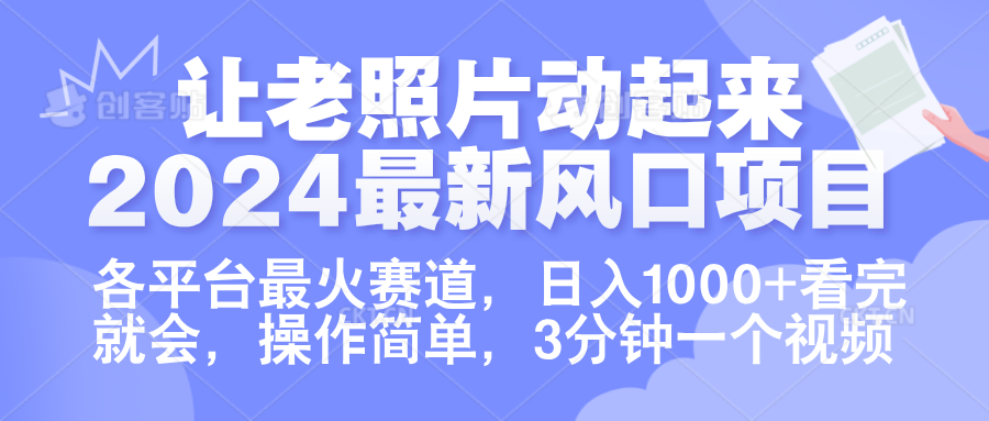 讓老照片動起來.2024最新風(fēng)口項目，各平臺最火賽道，日入1000+，看完就會。