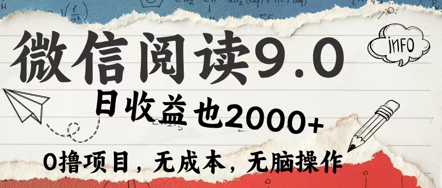 微信閱讀9.0 適合新手小白 0擼項目無成本 日收益2000＋