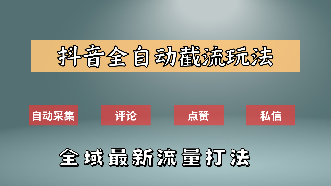 抖音自動截流新玩法：如何利用軟件自動化采集、評論、點贊，實現抖音精準截流？