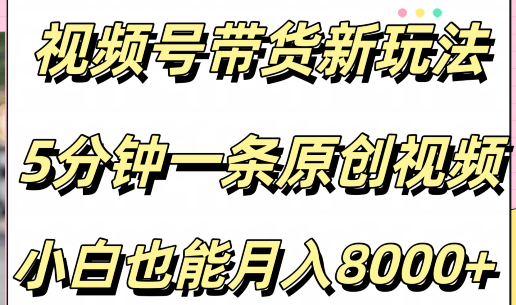 視頻號帶貨新玩法，5分鐘一條原創視頻，小白也能月入8000+