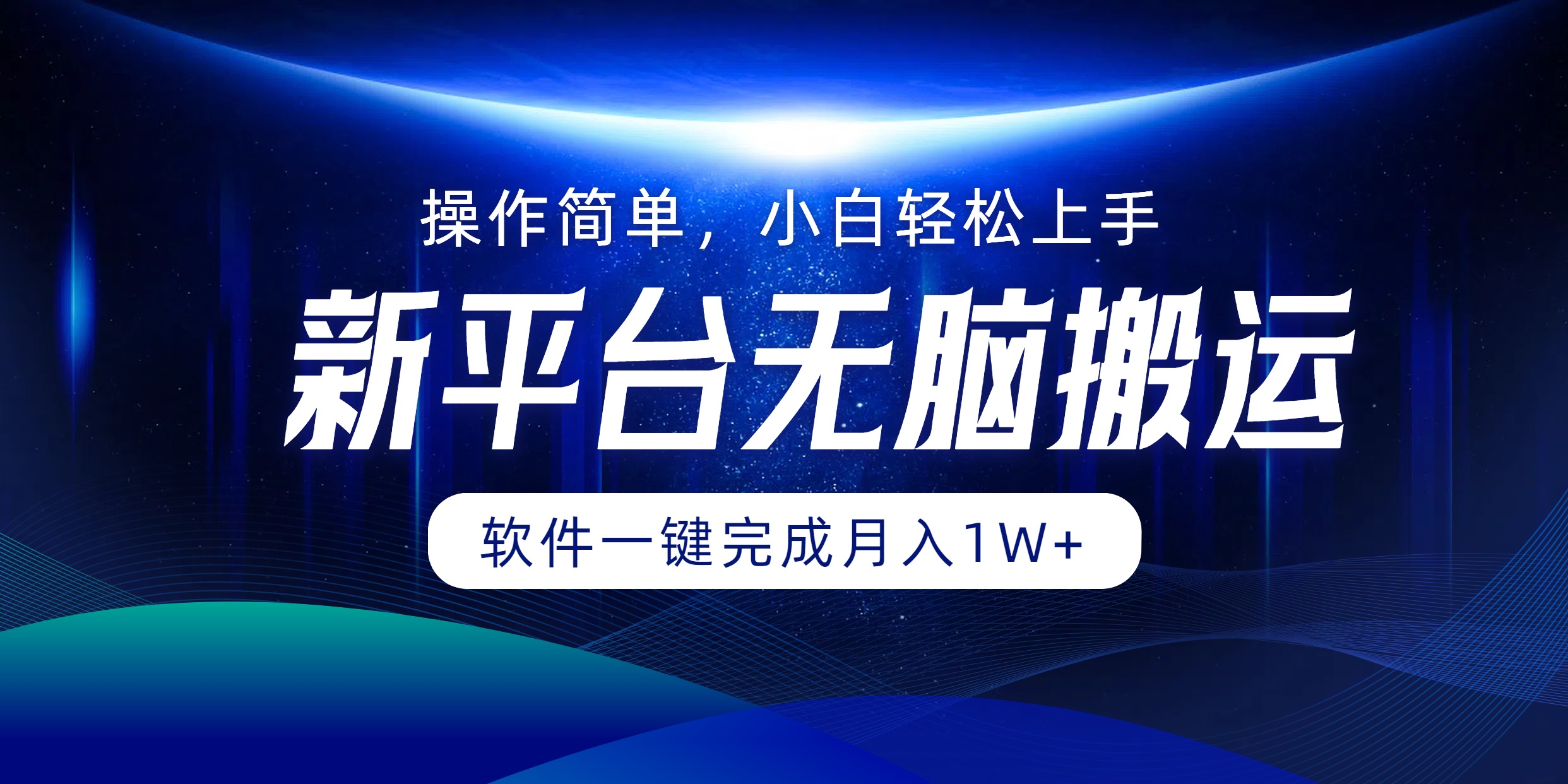 新平臺無腦搬運月入1W+軟件一鍵完成，簡單無腦小白也能輕松上手