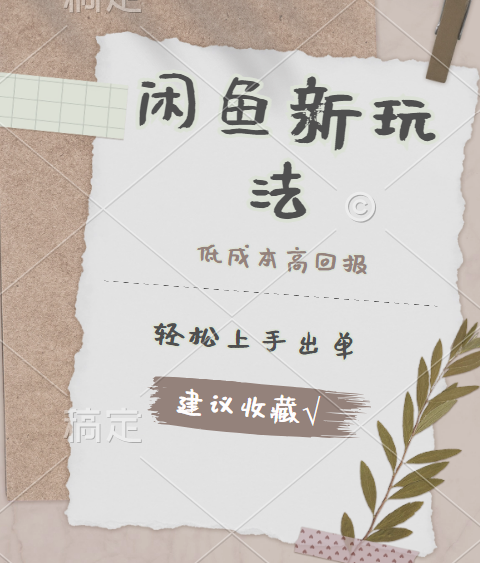 閑魚新玩法驚現！低成本，高回報，小白輕松上手當天出單，日入 500 + 且復購率超高