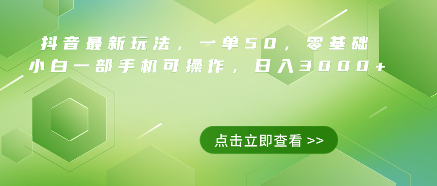 抖音最新玩法,一單50,0基礎 小白一部手機可操作,日入3000+插圖 抖音最新玩法,一單50,0基礎 小白一部手機可操作,日入3000+插圖