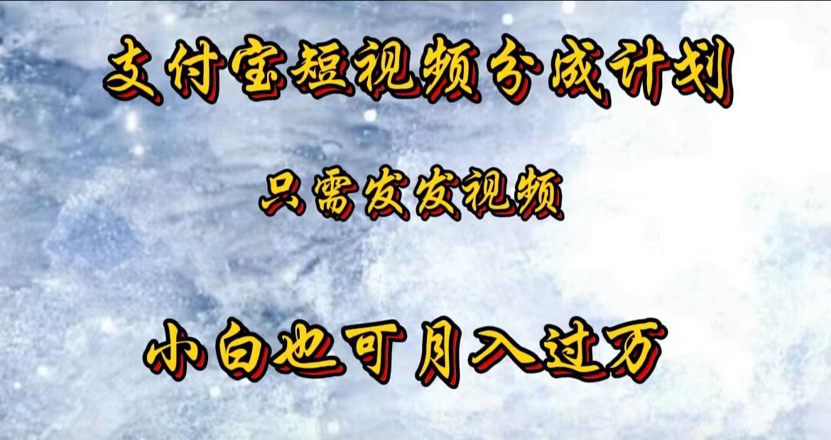 支付寶短視頻勁爆玩法，只需發發視頻，小白也可月入過萬