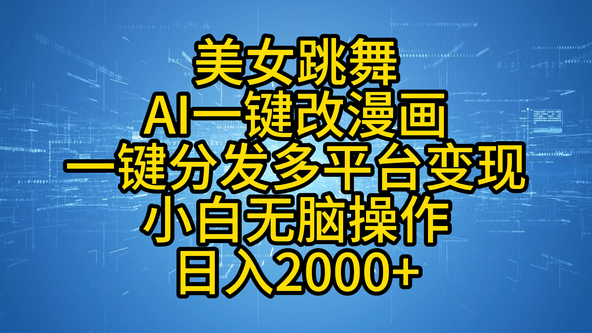 最新玩法美女跳舞，AI一鍵改漫畫，一鍵分發多平臺變現，小白無腦操作，日入2000+