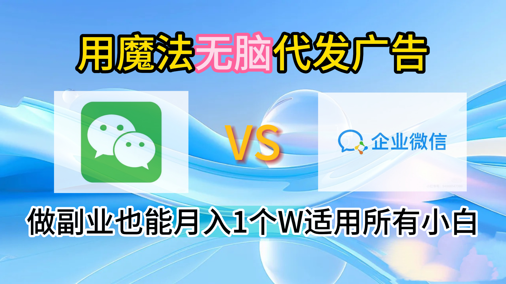 2.0魔法無腦代發廣告做副業也能月入1個W適用所有小白