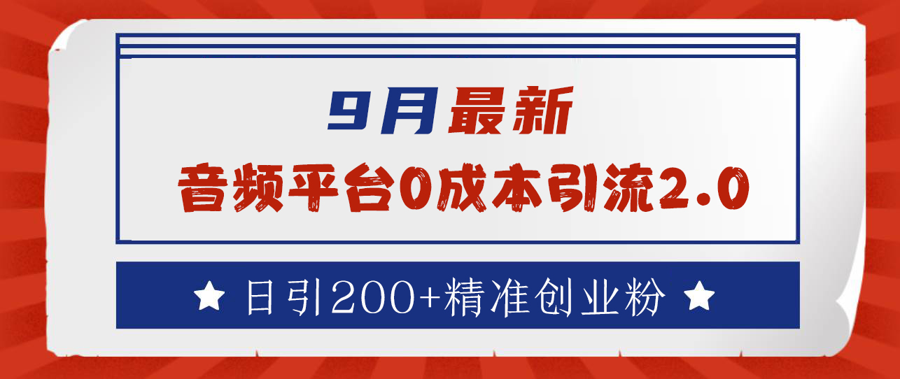9月最新:音頻平臺0成本引流,日引流300+精準創業粉
