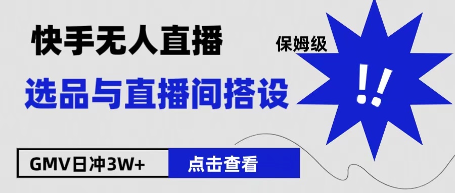 保姆級快手無人直播選品與直播間搭設插圖 保姆級快手無人直播選品與直播間搭設插圖