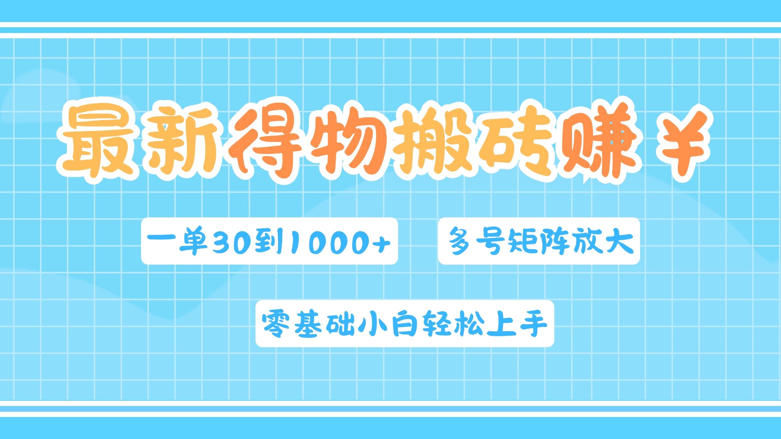 最新得物搬磚，零基礎小白輕松上手，一單30—1000+，操作簡單，多號矩陣快速放大變現