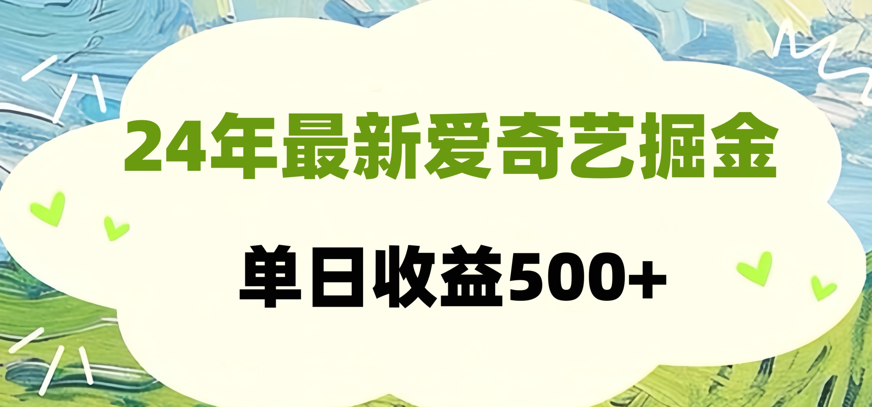 24年最新愛奇藝掘金項目，可批量操作，單日收益500+插圖