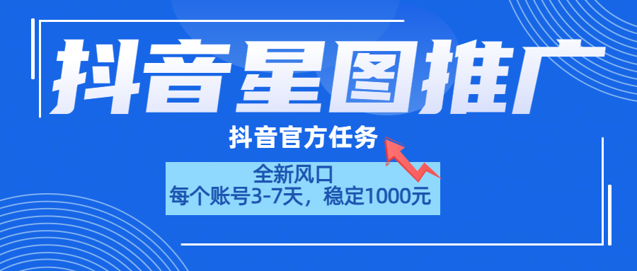抖音星圖推廣，官方任務，一個賬號1000元?。?！