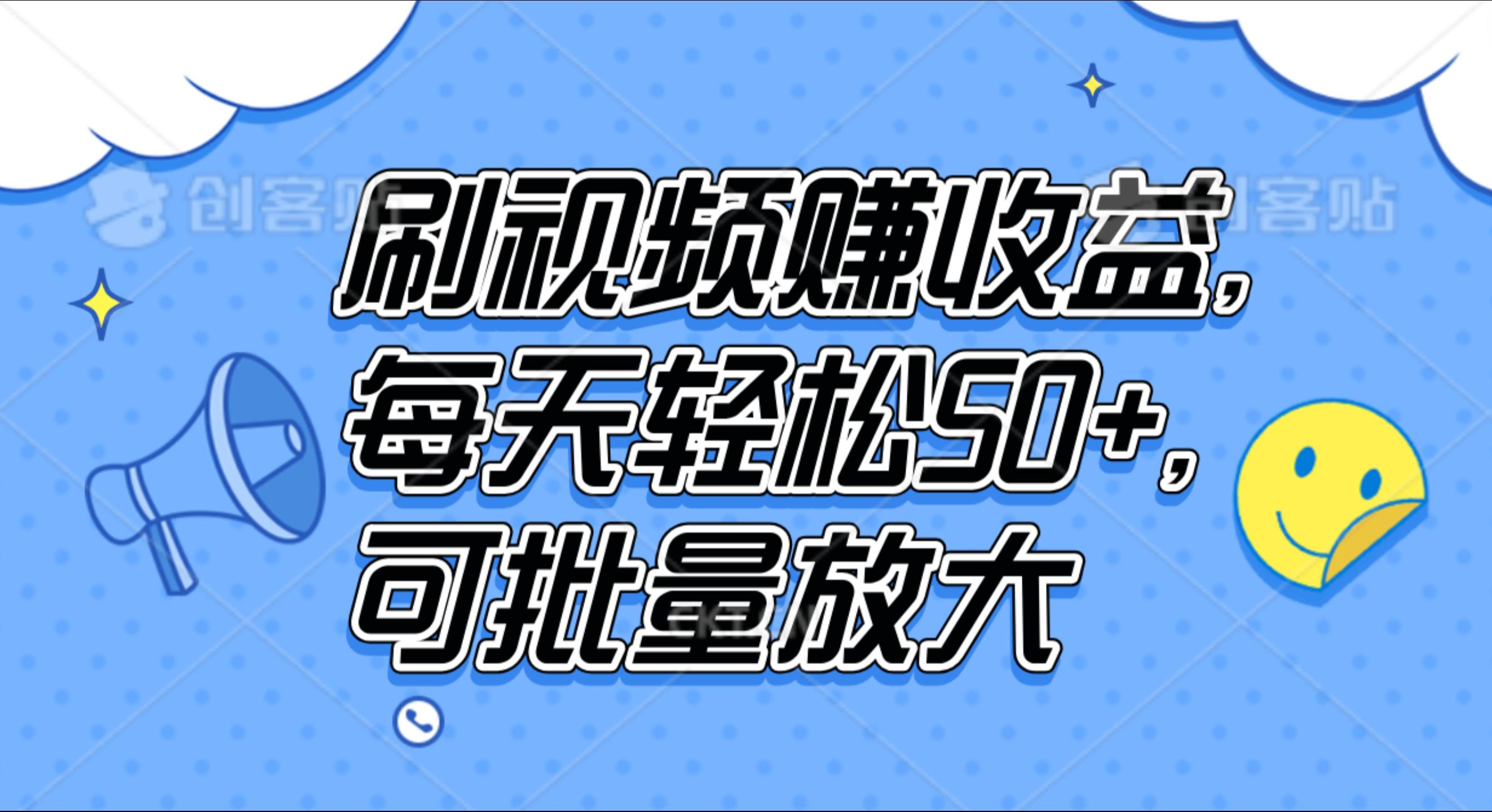 刷視頻賺收益,每天輕松50+,可批量放大