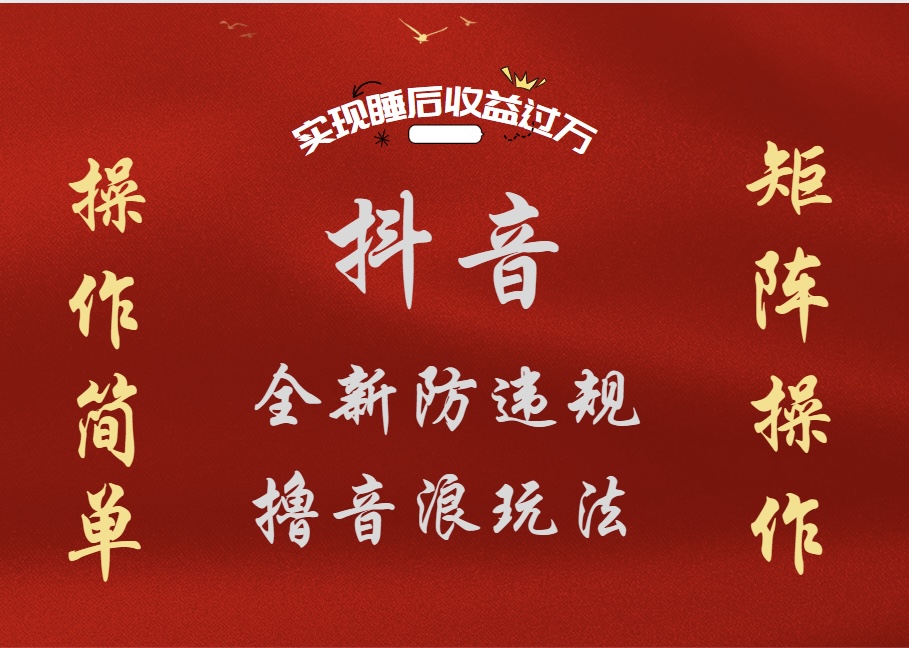 抖音無人直播防封新玩法，超簡單月入四位數、五位數，實現睡后收益，可矩陣操作