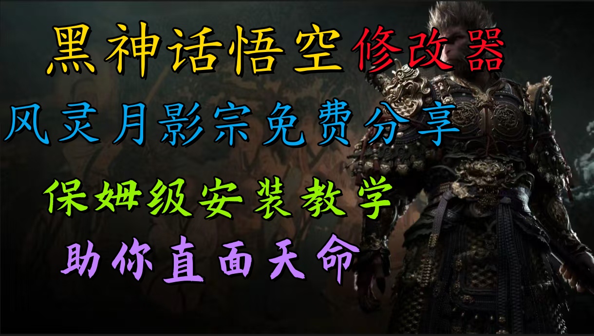 全新爆火項(xiàng)目,首批《黑神話(huà)·悟空》修改器售賣(mài),日入1000+