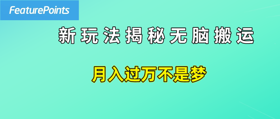 簡單操作，每天50美元收入，搬運就是賺錢的秘訣！