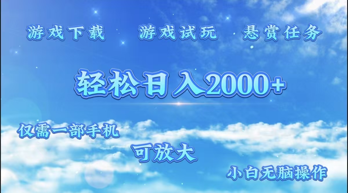 游戲試玩.最強(qiáng)零擼聚合賺錢平臺(tái)（獨(dú)家資源），一部手機(jī)讓你月入過萬！