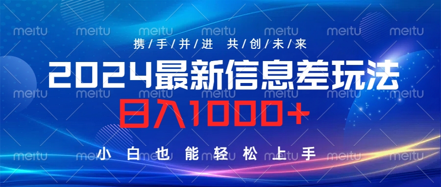 2024最新信息差玩法，日入1000+，小白也能輕松上手。