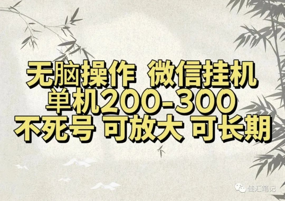 無腦操作微信視頻號掛機單機200-300一天,不死號,可放大,工作室實測插圖 無腦操作微信視頻號掛機單機200-300一天,不死號,可放大,工作室實測插圖