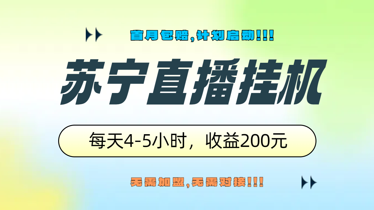 蘇寧直播掛機，正規渠道單窗口每天4-5小時收益200元