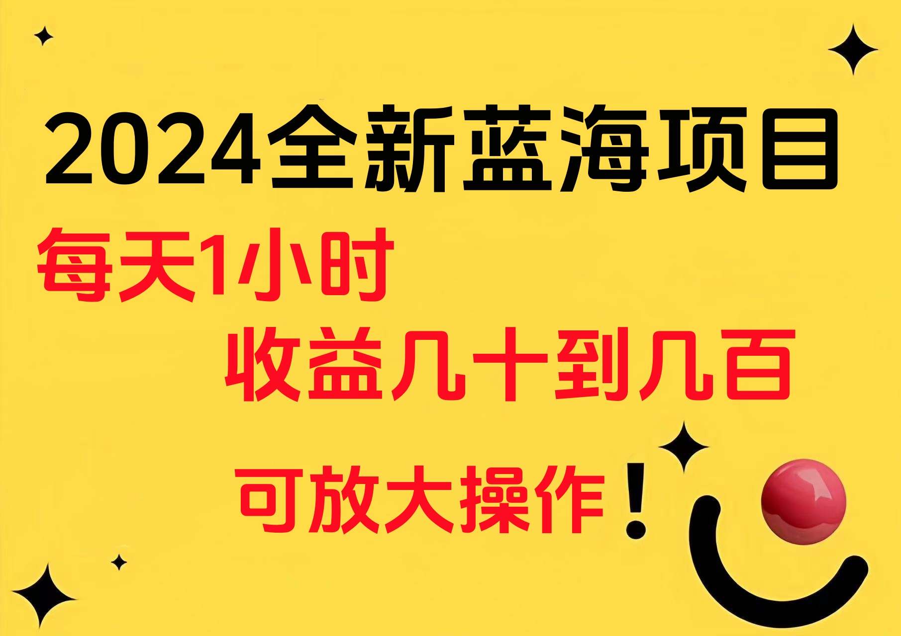 小白有手就行的2024全新藍海項目，每天1小時收益幾十到幾百，可放大操作