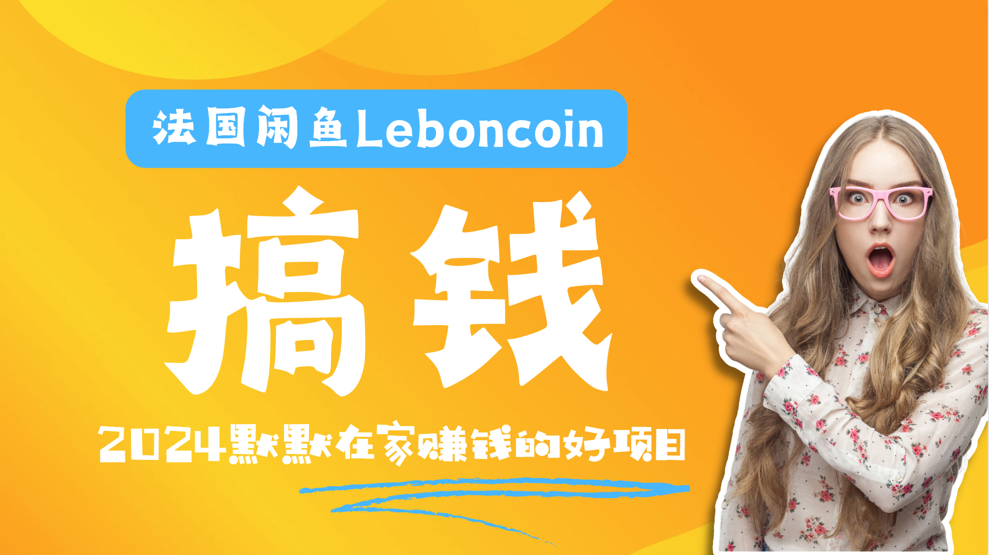 法國閑魚Leboncoin跨境電商教程：環(huán)境郵箱電話解決產(chǎn)品上傳及流量，悄悄賺錢