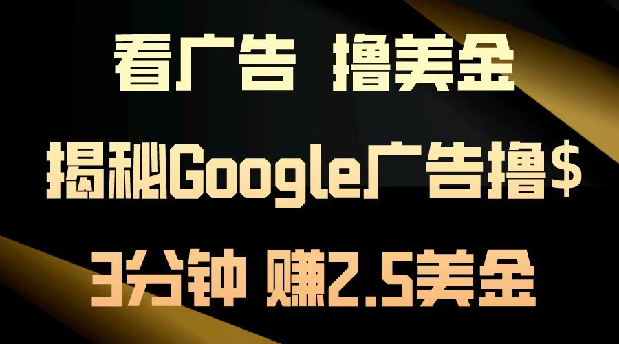 看廣告，擼美金！3分鐘賺2.5美金！日入200美金不是夢！揭秘Google廣告擼美金全攻略！