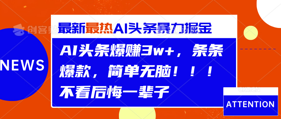 AI頭條爆賺3w+,條條爆款,簡單無腦!!!不看后悔一輩子