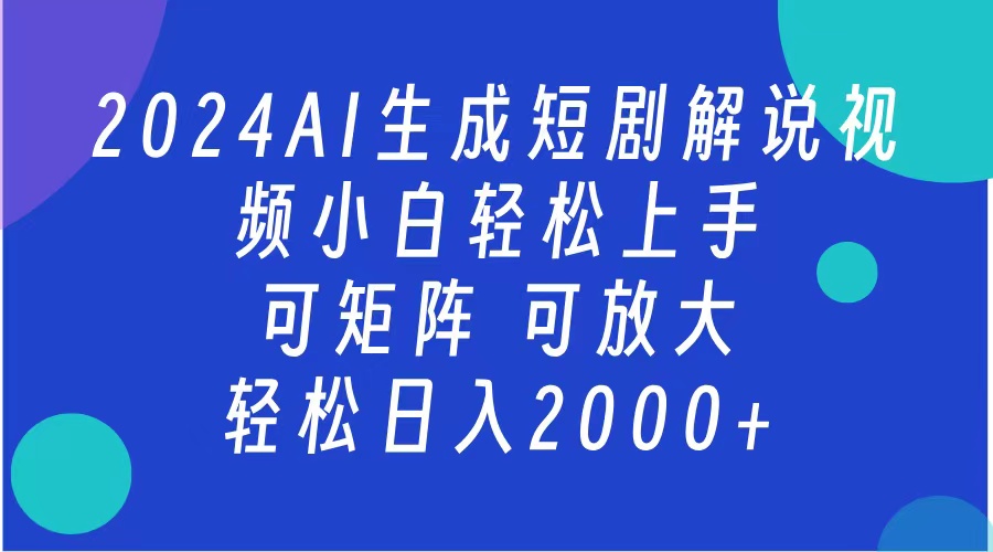 2024抖音扶持項目，短劇解說，輕松日入2000+，可矩陣，可放大