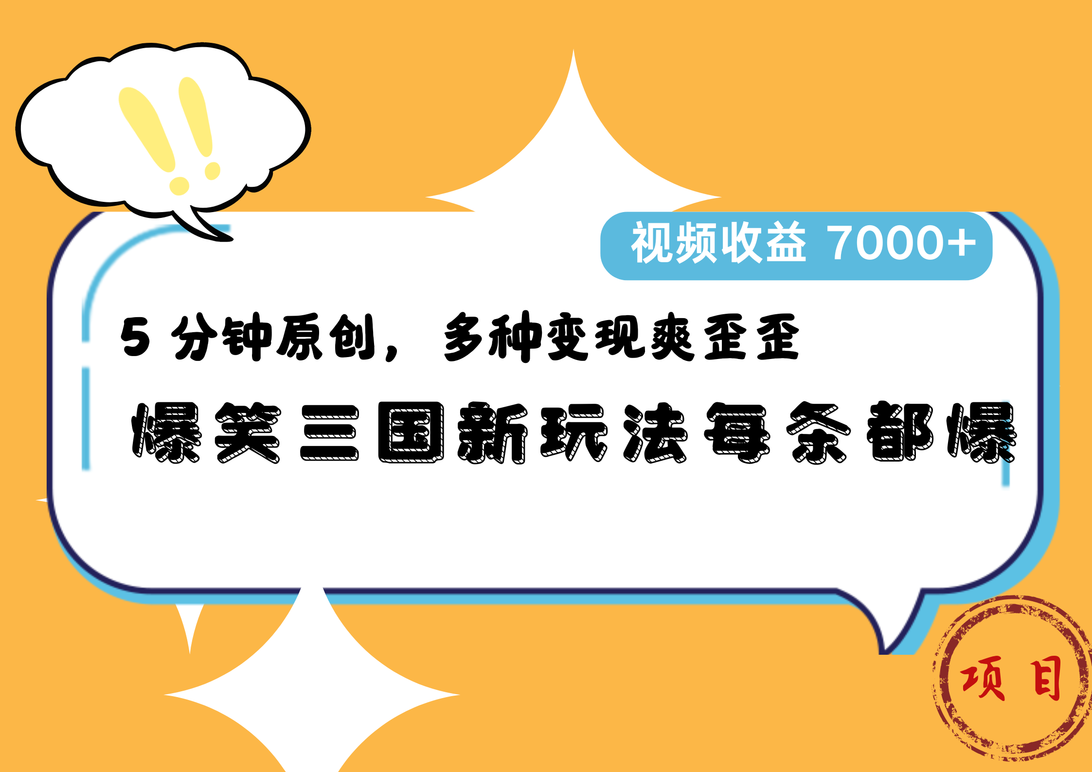 爆笑三國新玩法每條都爆，5 分鐘原創(chuàng)，多種變現(xiàn)爽歪歪，視頻收益 7000+