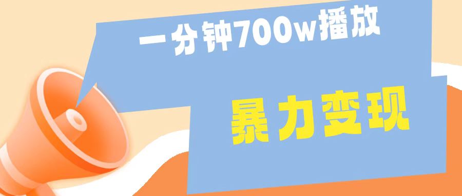 一分鐘 700W播放 進來學完 你也能做到 保姆式教學 暴L變現