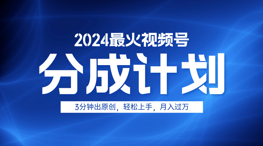 2024最火視頻號分成計劃3分鐘出原創，輕松上手，月入過萬