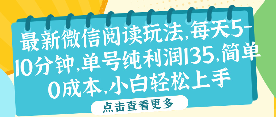 微信閱讀最新玩法，每天5-10分鐘，單號純利潤135，簡單0成本，小白輕松上手