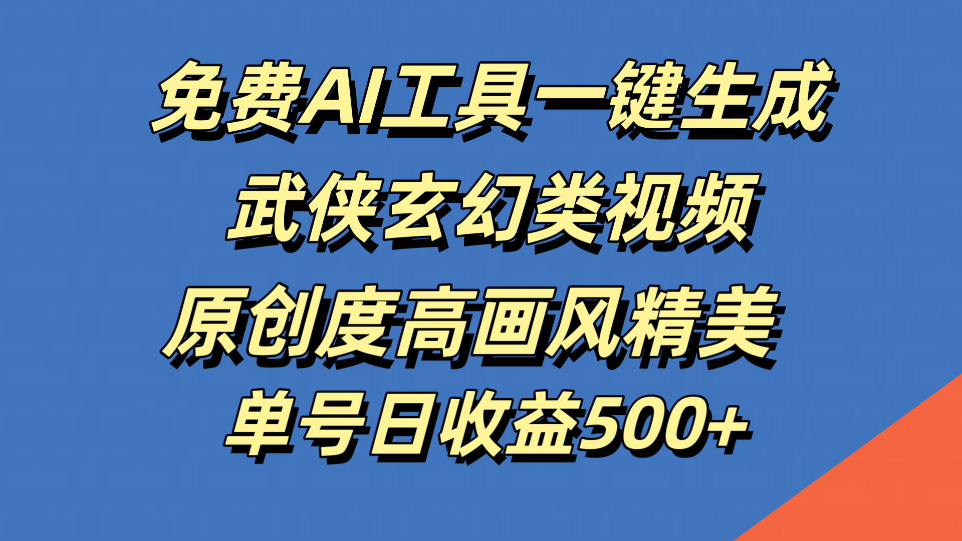 免費AI工具一鍵生成武俠玄幻類視頻，原創度高畫風精美，單號日收益500+