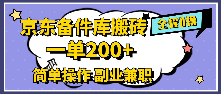 京東備件庫搬磚，一單200+，0成本簡單操作，副業兼職首選